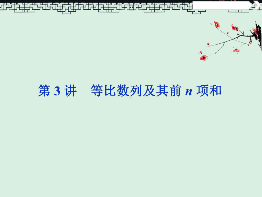 2020版高考数学大一轮复习第五章数列3第3讲等比数列及其前n项和课件文.ppt_第1页