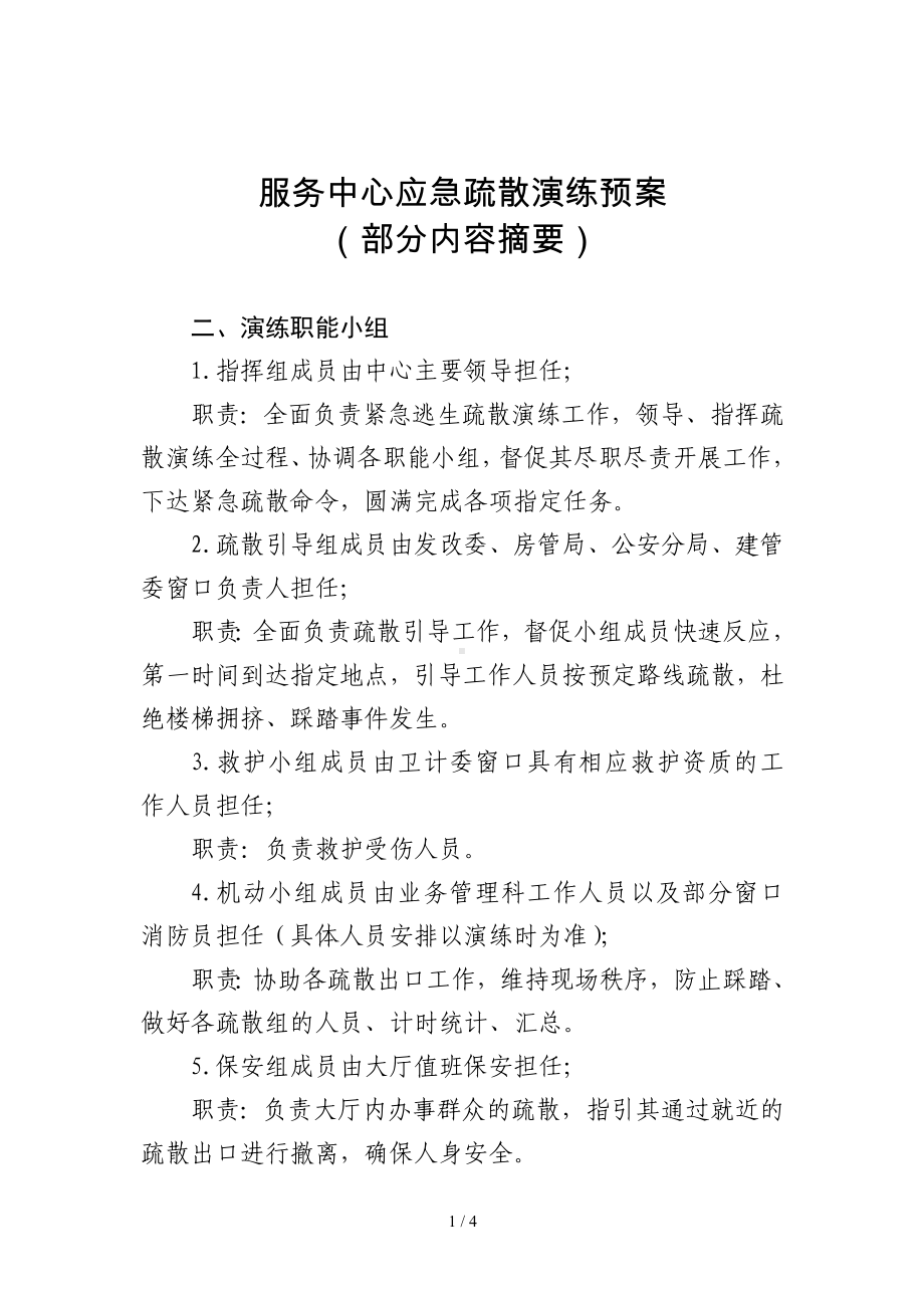 服务中心应急疏散演练预案参考模板范本.doc_第1页