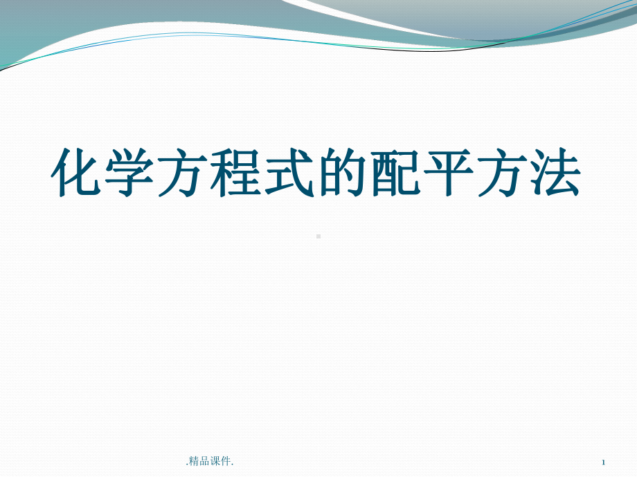 《化学方程式的配平方法》课件详细版.pptx_第1页