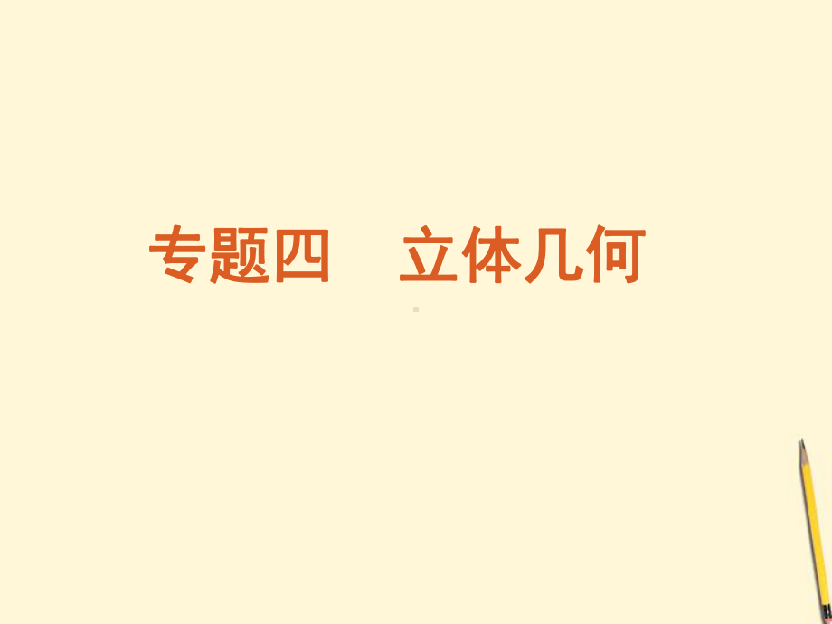 专题4-立体几何课件文新人教版课件.ppt_第2页