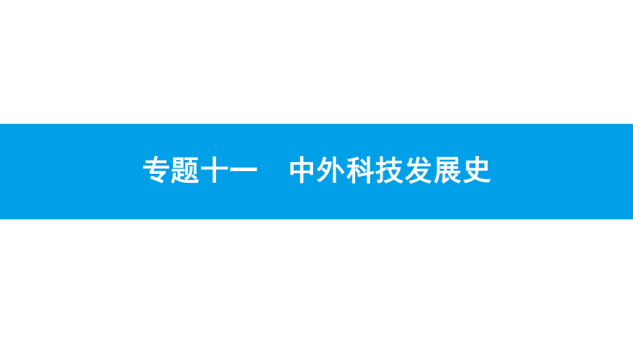 2020年中考历史二轮专题复习优质课件：专题十一-中外科技发展史.pptx_第1页