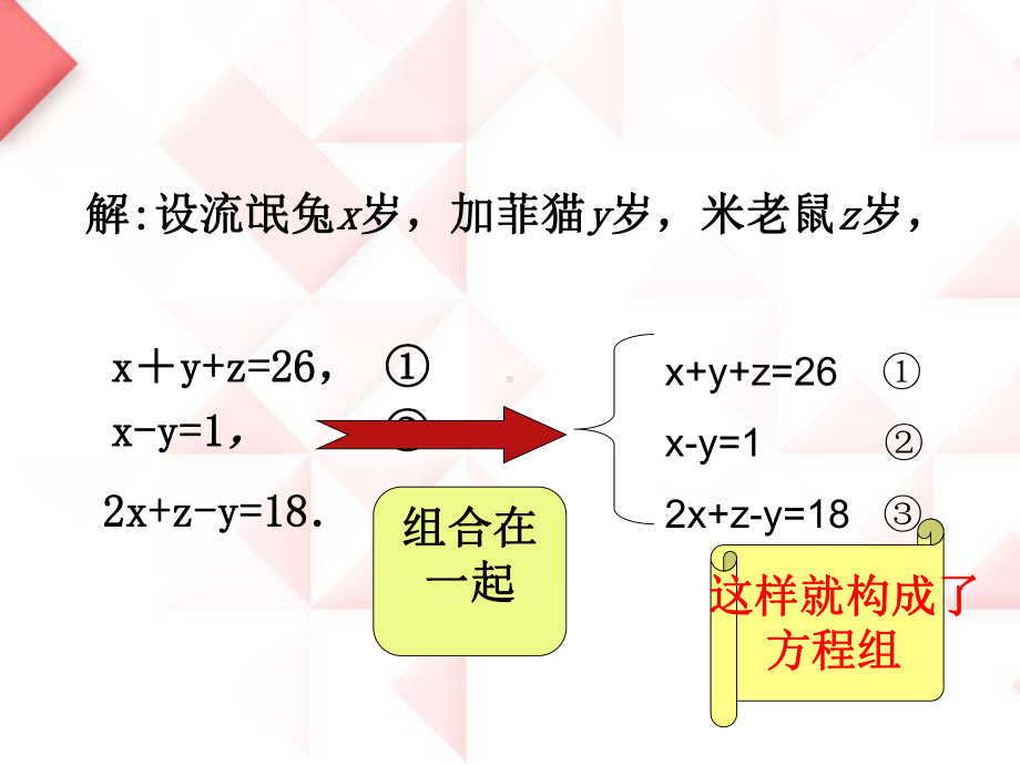 《三元一次方程组》课件.pptx_第3页