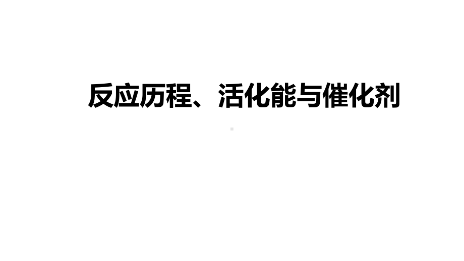 2022届高考复习微专题《反应历程、活化能与催化剂》课件.pptx_第1页