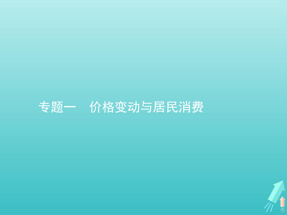 2020高考政治二轮复习专题一价格变动与居民消费课件.pptx_第1页