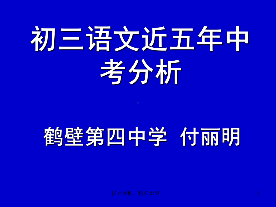 初三语文近五年中考分析复习课件.ppt_第1页