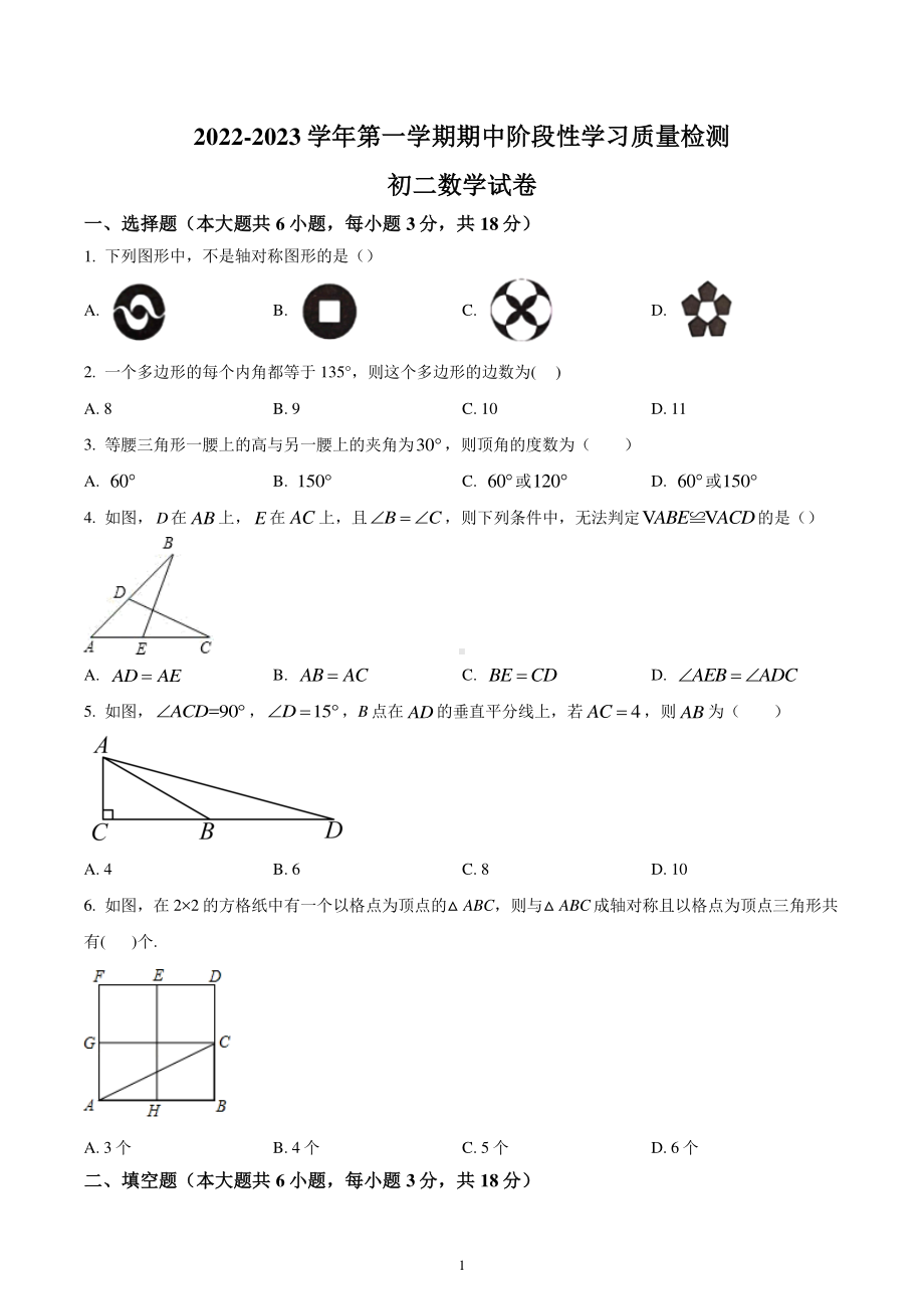 江西省南昌市外 2022—2023学年八年级上学期期中考试阶段性学习质量检测数学试卷.pdf_第1页