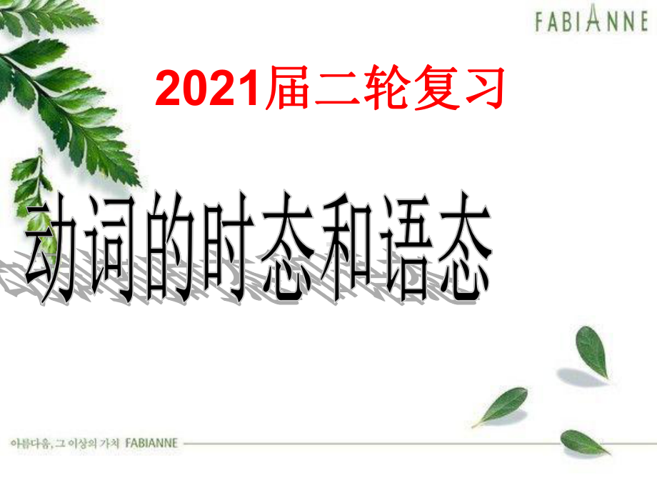 2021届高考英语-二轮复习-动词时态和语态-课件.pptx_第1页