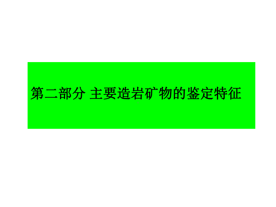 主要造岩矿物的鉴定特征概述课件.ppt_第1页