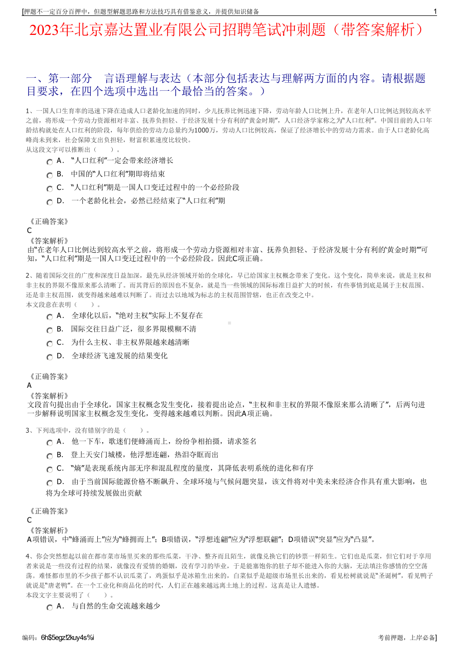 2023年北京嘉达置业有限公司招聘笔试冲刺题（带答案解析）.pdf_第1页