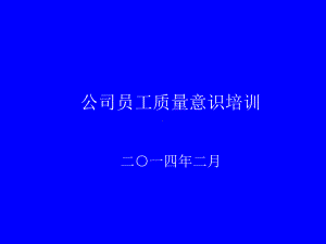 公司员工质量意识培训资料课件.ppt