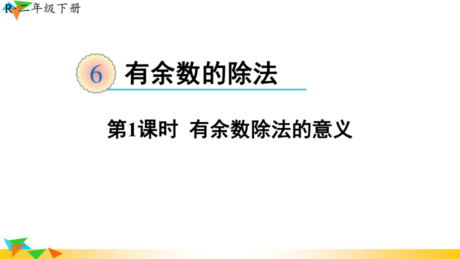 2021年春人教版二年级数学下册课件：6-有余数的除法1.ppt_第1页