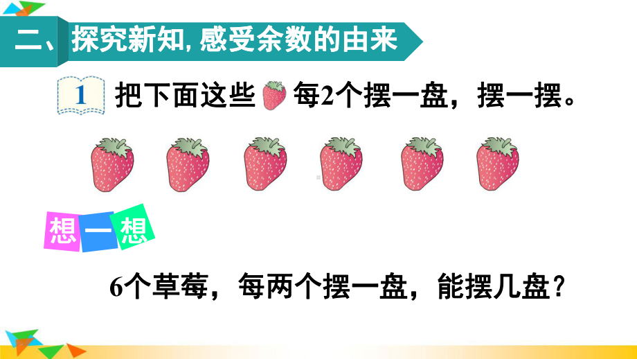 2021年春人教版二年级数学下册课件：6-有余数的除法1.ppt_第3页