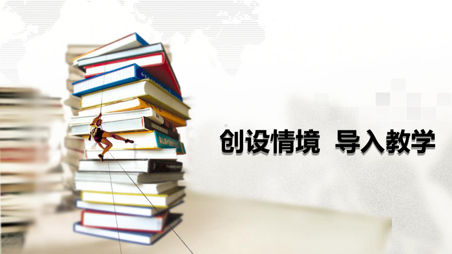 创设情境导入教学完整版课件.ppt_第1页