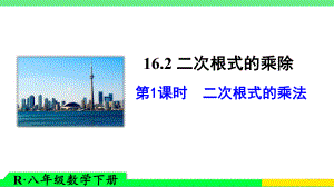 1621-二次根式的乘法课件.ppt