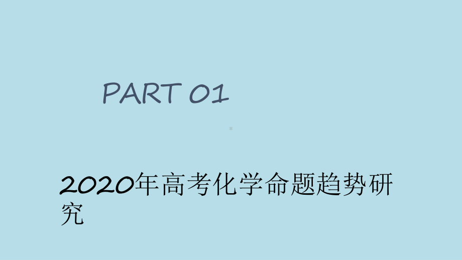 2020年高考化学命题趋势研究与备考建议课件.pptx_第2页