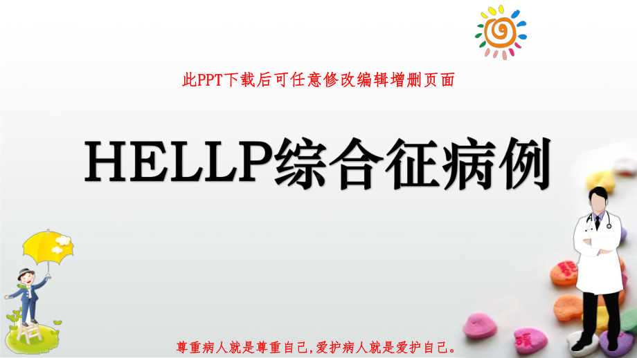 HELLP妊娠期高血压并发综合征病例课件.ppt_第1页