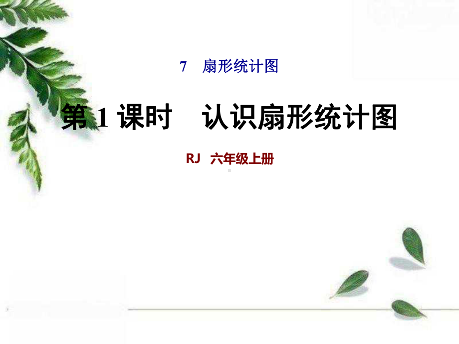 人教版六年级上册数学-扇形统计图-课件.ppt_第1页