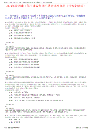 2023年陕西建工第五建设集团招聘笔试冲刺题（带答案解析）.pdf