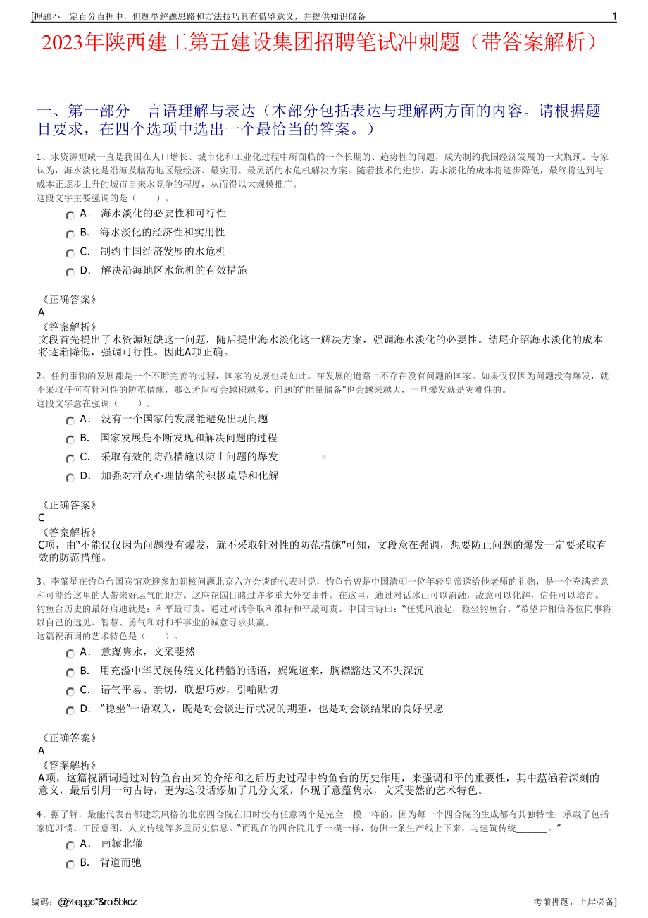 2023年陕西建工第五建设集团招聘笔试冲刺题（带答案解析）.pdf_第1页