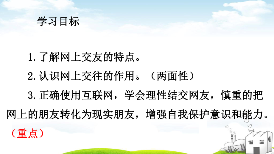 (部编)人教版初中七年级上册道德与法治《第五课交友的智慧：网上交友新时空》优质课课件整理.ppt_第3页