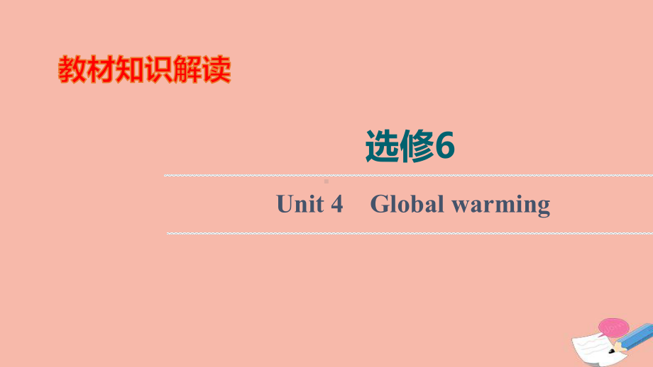 2022届高考英语统考一轮复习选修6Unit4Globalwarming课件新人教版.ppt_第1页