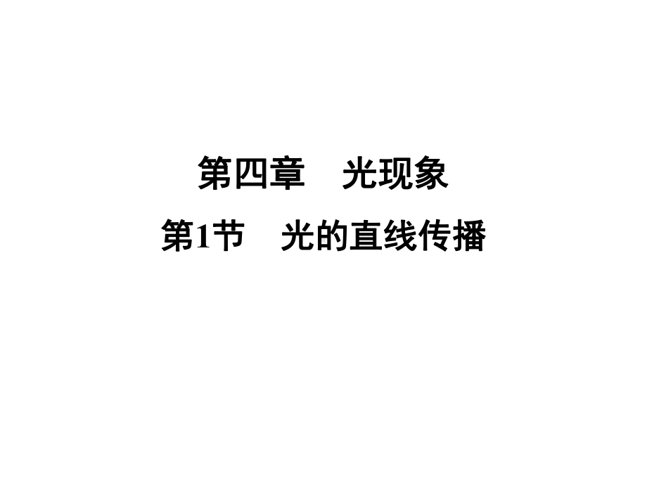 41光的直线传播—2020秋人教版八年级物理上册习题课件.ppt_第1页