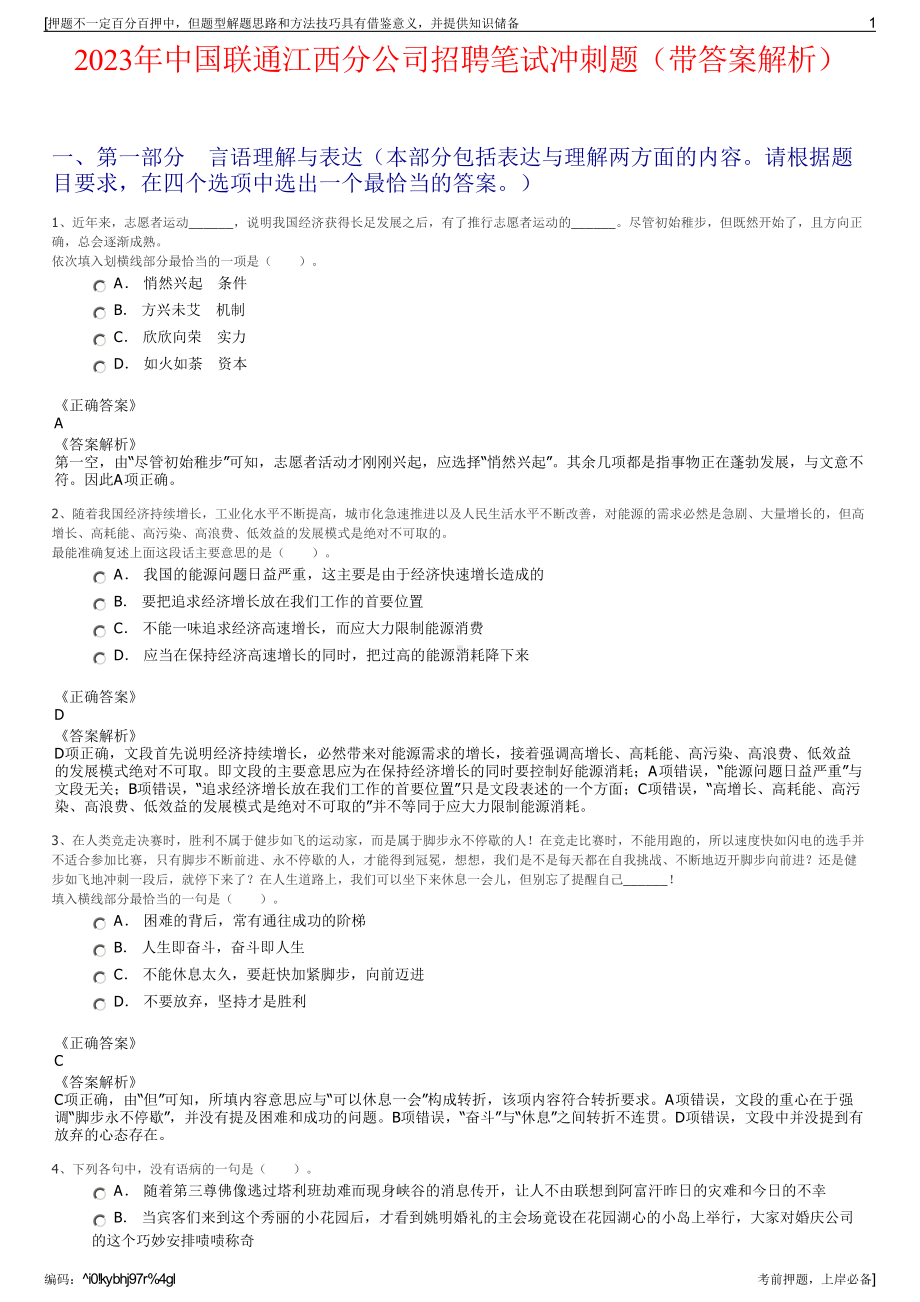 2023年中国联通江西分公司招聘笔试冲刺题（带答案解析）.pdf_第1页