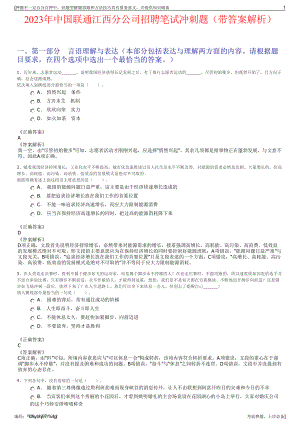 2023年中国联通江西分公司招聘笔试冲刺题（带答案解析）.pdf