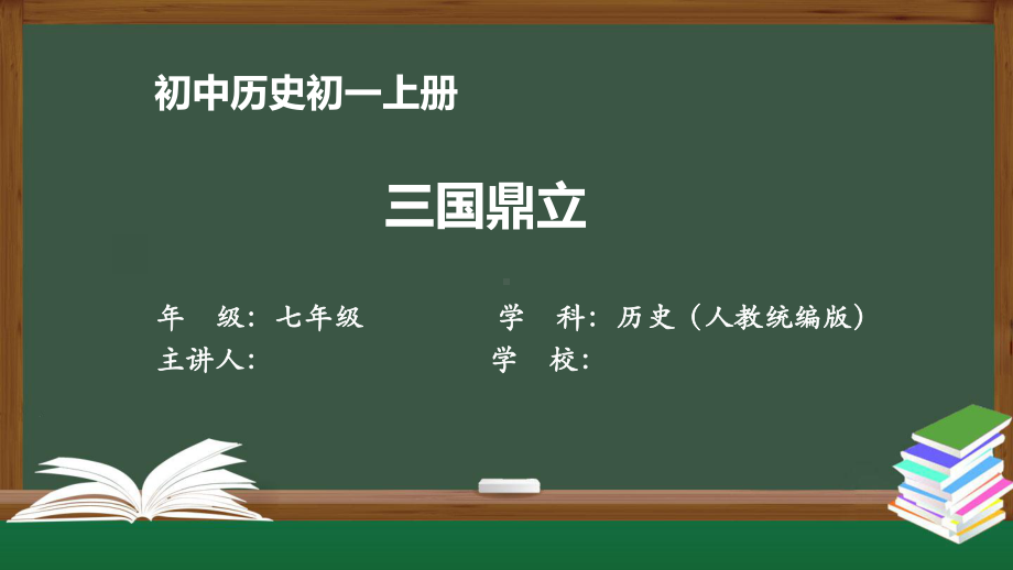 初一历史(人教版)《三国鼎立》（教案匹配版）最新国家级中小学课程课件.pptx_第1页