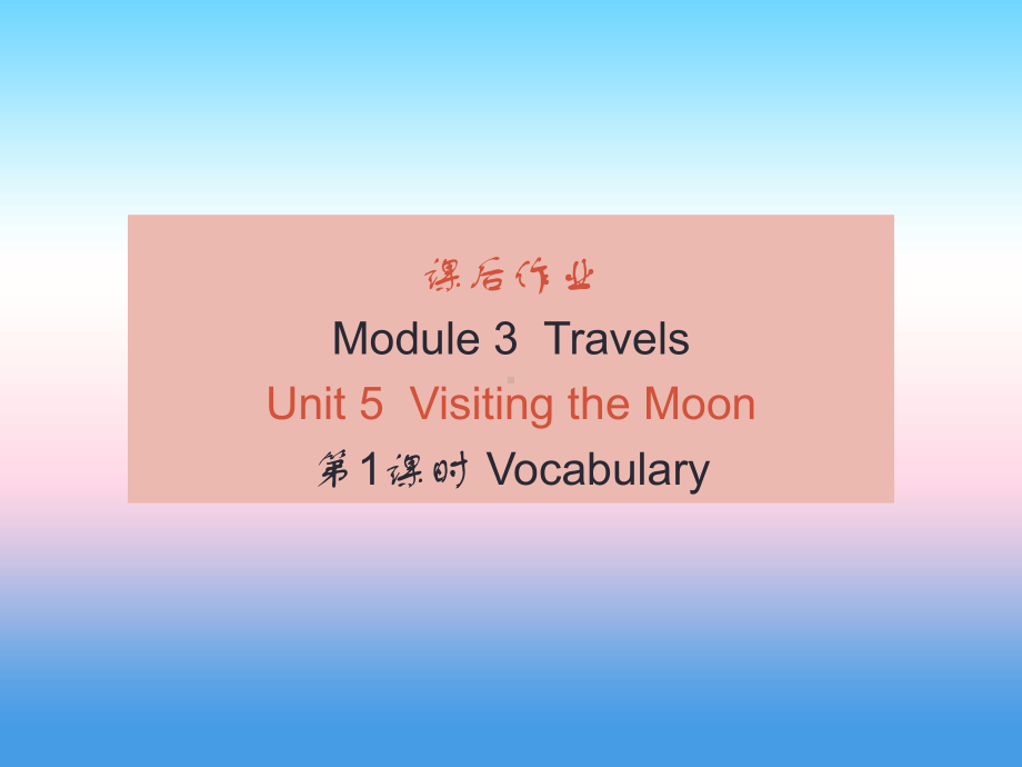 七年级英语上册Module3Unit5VisitingtheMoon(课后作业)课件牛津深圳版.ppt_第1页