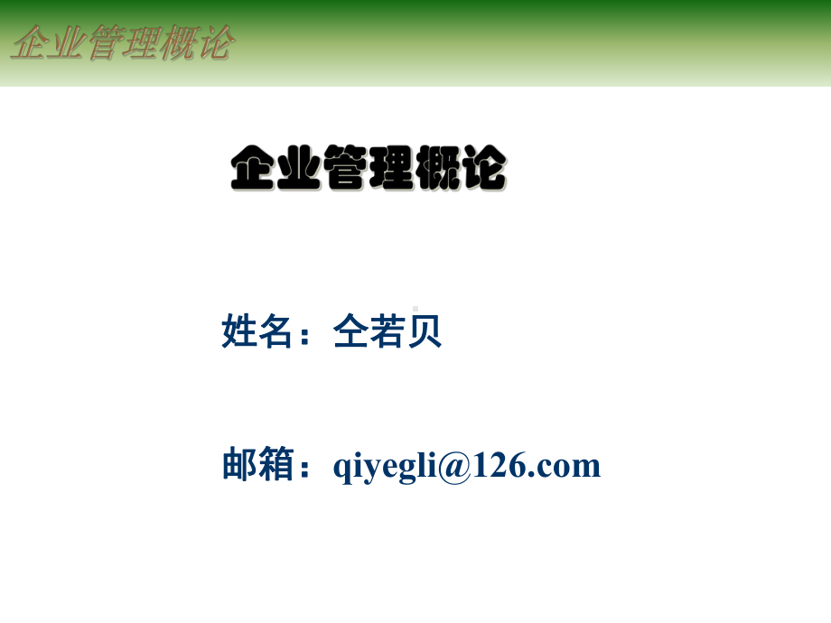 企业管理概述企业管理概述课件.pptx_第1页