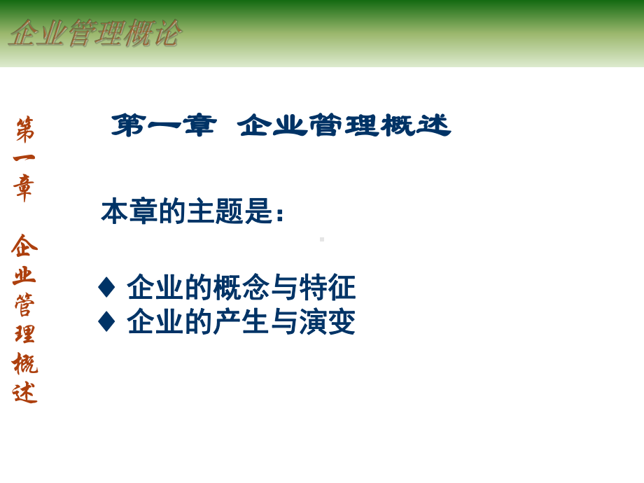 企业管理概述企业管理概述课件.pptx_第2页