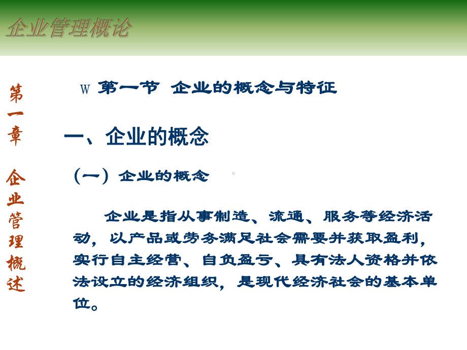 企业管理概述企业管理概述课件.pptx_第3页