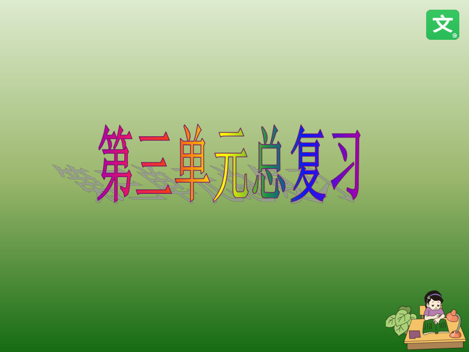 人教课标版小学六年级语文下册第三单元期末总复习资料汇总课件.ppt_第1页