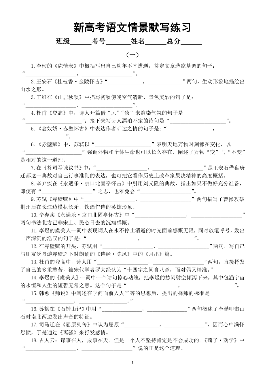 高中语文2023新高考情景默写专项练习（共三组112题附参考答案）.doc_第1页