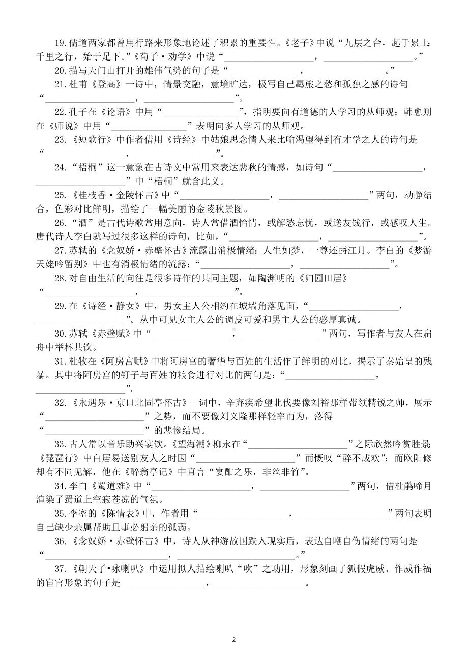 高中语文2023新高考情景默写专项练习（共三组112题附参考答案）.doc_第2页