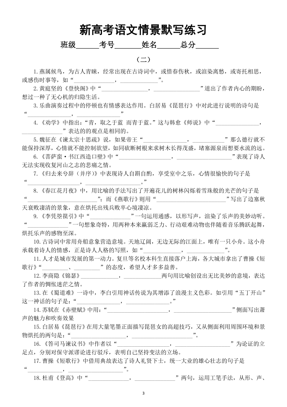 高中语文2023新高考情景默写专项练习（共三组112题附参考答案）.doc_第3页