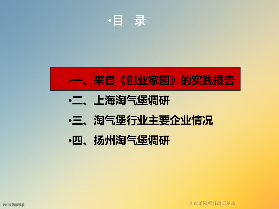 儿童乐园项目调研秘籍课件.ppt_第2页