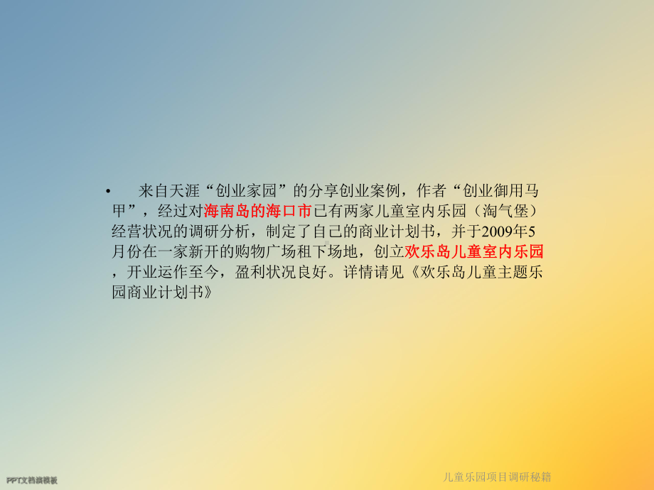 儿童乐园项目调研秘籍课件.ppt_第3页