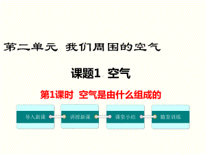 人教版九年级化学上册第二单元课件(含第二单元复习课件).ppt