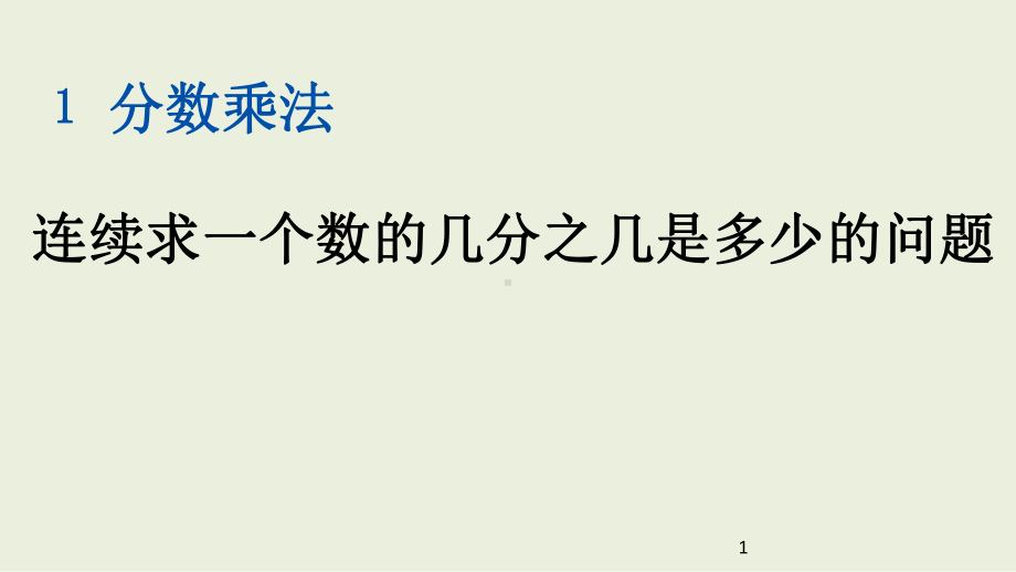 六年级上册数学课件-连续求一个数的几分之几是多少的问题.pptx_第1页