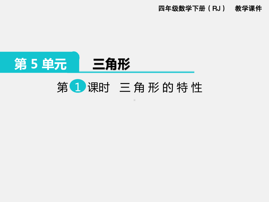 人教版四下数学第五单元三角形精品课件第1课时三角形的特性.ppt_第1页