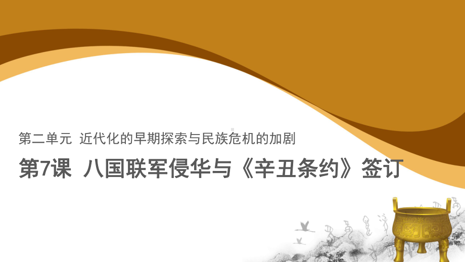 八国联军侵华与《辛丑条约》签订示范课件-人教统编部编历史八上课件.pptx_第1页