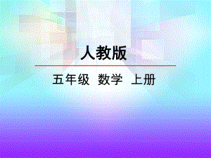 《用含有字母的式子表示数量关系》教学课件(部编人教版五年级-数学-上册).pptx