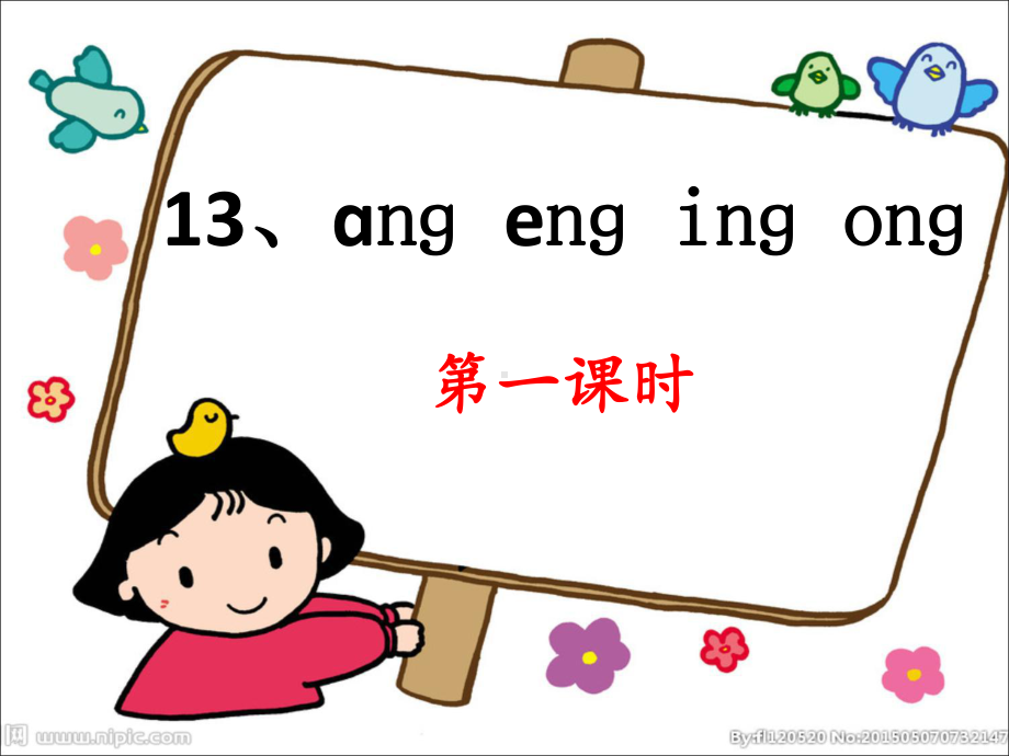 人教版小学语文一年级上册ang-eng-ing-ong课件.pptx_第3页