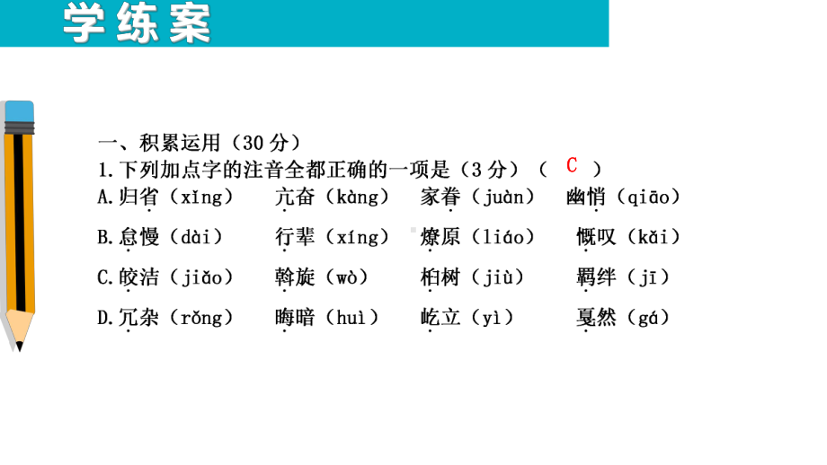 八年级下册语文-阶段测试(三)课件.ppt_第2页