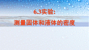 八年级物理上册63测量物质的密度-3课件(人教版).ppt