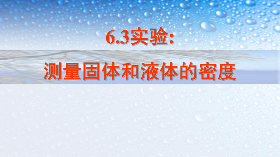 八年级物理上册63测量物质的密度-3课件(人教版).ppt_第1页