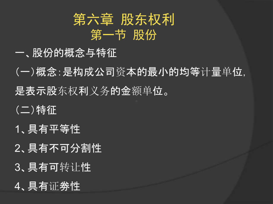 公司法-第六章-股东权利课件.ppt_第2页