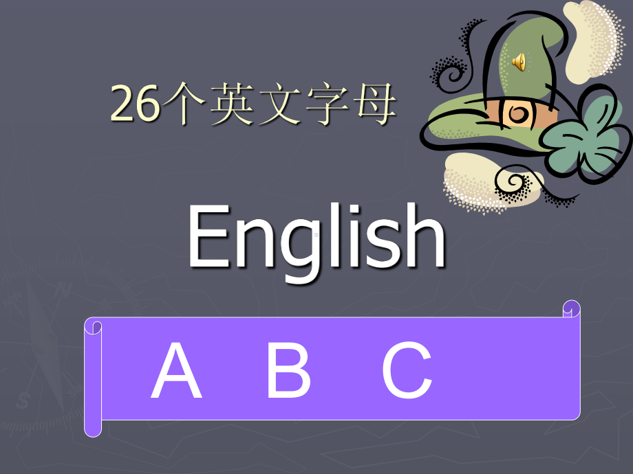 优秀优质幼儿园课件-26个英文字母教学.ppt_第1页